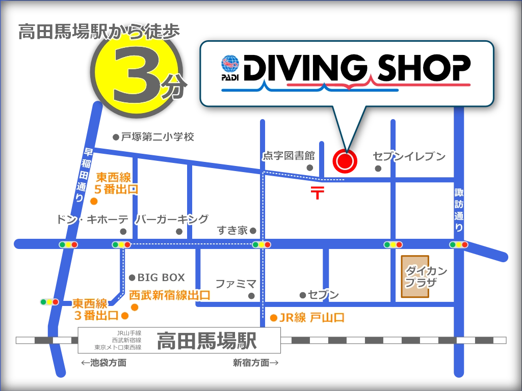 PADI DIVING SHOP 新宿・高田馬場店［ 東京都新宿区高田馬場1－22－5 ］