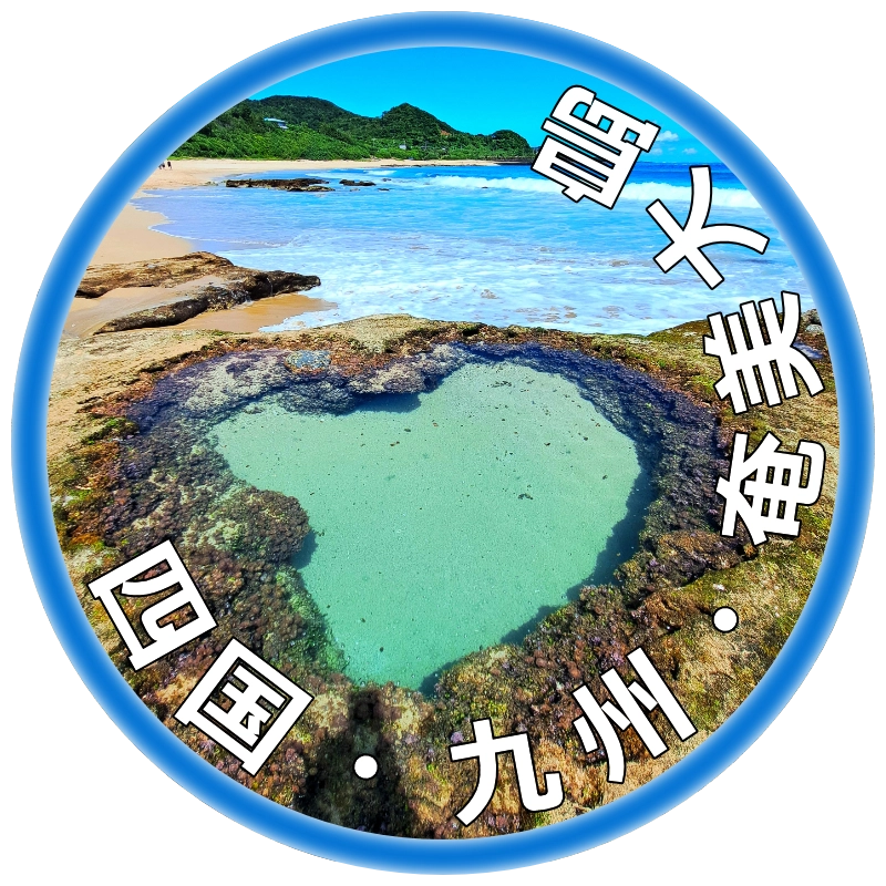 四国・九州・奄美大島ダイビングツアー