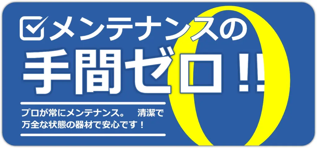 メンテナンスの手間ゼロ